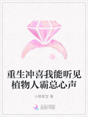 重生冲喜我能听见植物人霸总心声