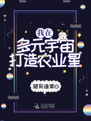 我在多元宇宙打造农业星