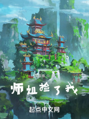 师姐捡了我