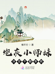 炮灰小师妹决定干翻系统