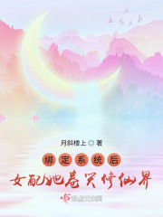 绑定系统后女配她卷哭修仙界