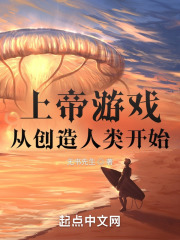 上帝游戏：从创造人类开始