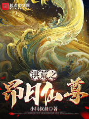 洪荒之昂日仙尊