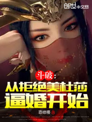 斗破：从拒绝美杜莎逼婚开始