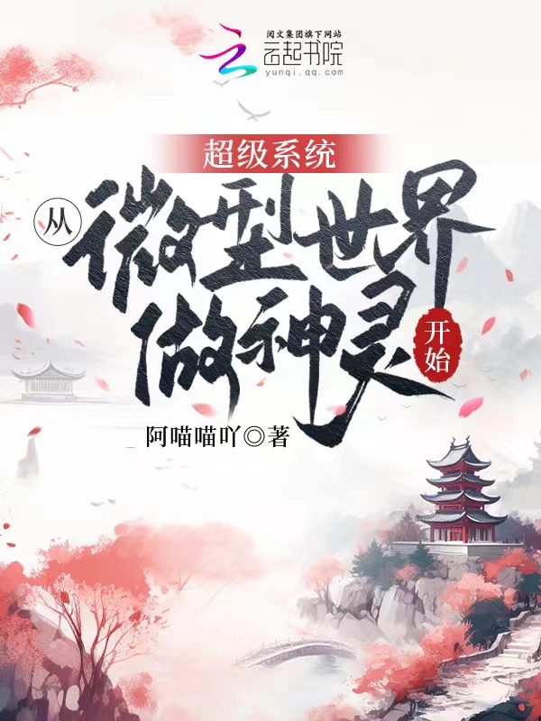 超级系统：从微型世界做神灵开始