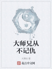 大师兄从不记仇