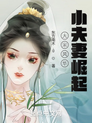 大宋风华：小夫妻崛起