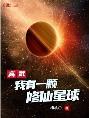 高武：我有一颗修仙星球