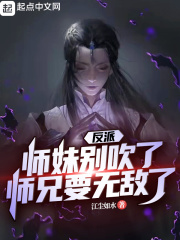 反派：师妹别吹了，师兄要无敌了