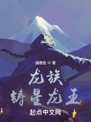 龙族：铸星龙王