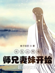 长生从照看师兄妻妹开始