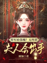 将军府落魄？无所谓，夫人会出手