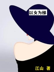 以女为梯