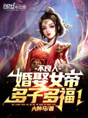 不良人：婚娶女帝，多子多福！