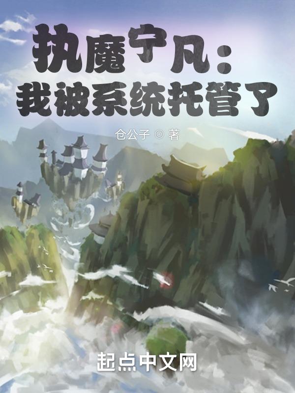 执魔宁凡：我被系统托管了