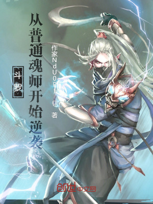 斗罗：从普通魂师开始逆袭！