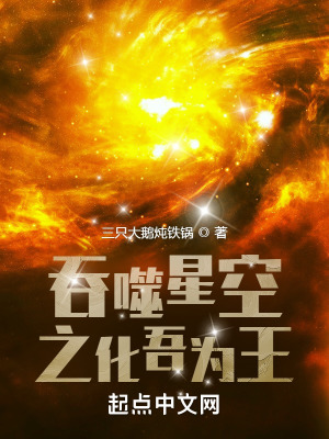 吞噬星空之化吾为王