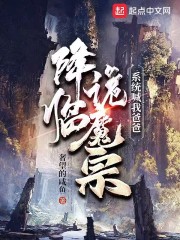 降临诡魔宗，系统喊我爸爸