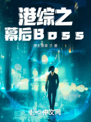 港综之幕后Boss