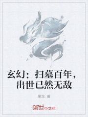 玄幻：扫墓百年，出世已然无敌