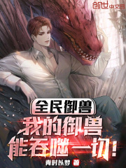 全民御兽：我的御兽能吞噬一切！