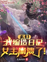 玄幻：我编造日记，女主崩溃了！