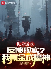 诡异游戏反馈现实？我氪金成魔神