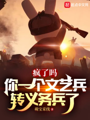 疯了吗，你一个文艺兵转义务兵了