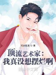 顶流艺术家：我真没想摆烂啊