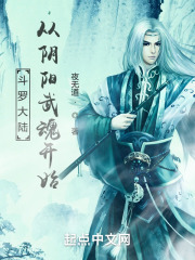 斗罗大陆：从阴阳武魂开始