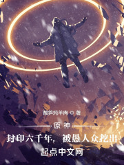 封印六千年，我被愚人众挖出来