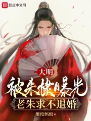 大明：被朱棣曝光，老朱求不退婚