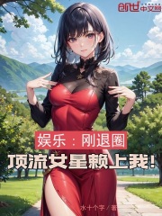 娱乐：刚退圈，顶流女星赖上我！