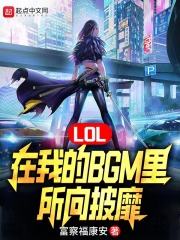 LOL：在我的BGM里所向披靡