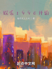 娱乐1996开始