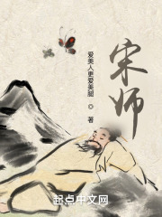 宋师