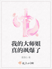 我的大师姐真的飒爆了