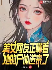 美女网友正聊着，她的尸体送来了