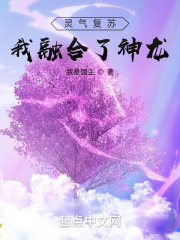 灵气复苏：我融合了神龙