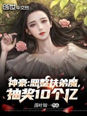 神豪：恶整扶弟魔，抽奖10个亿