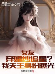 女友穿婚纱追星？我天王身份曝光