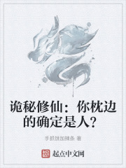 诡秘修仙：你枕边的确定是人？