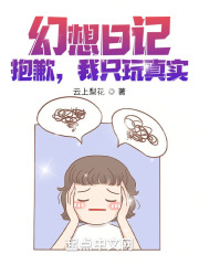 幻想日记？抱歉，我只玩真实