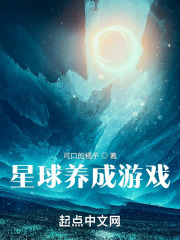 星球养成游戏