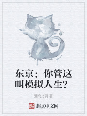 东京：你管这叫模拟人生？