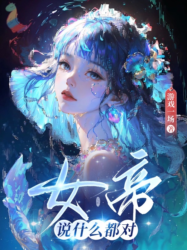 女帝说什么都对