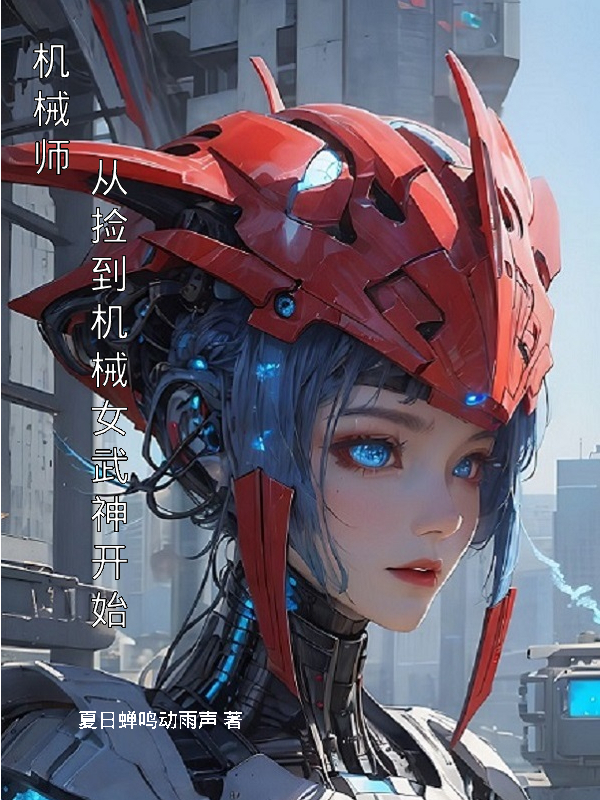 机械师：从捡到机械女武神开始