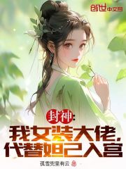 封神：我女装大佬，代替妲己入宫