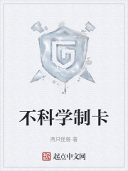 不科学制卡