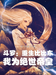 斗罗：重生比比东，我为绝世帝皇